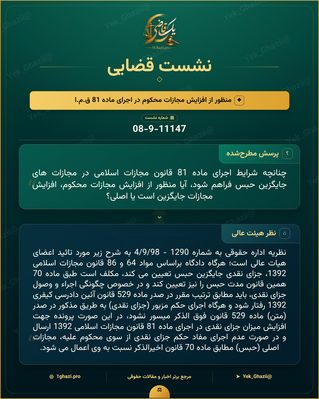 صورتجلسه نشست قضایی با موضوع: منظور از افزایش مجازات محکوم در اجرای ماده 81 ق.م.ا