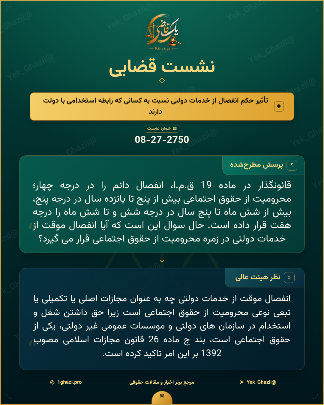 صورتجلسه نشست قضایی با موضوع: تأثیر حکم انفصال از خدمات دولتی نسبت به کسانی که رابطه استخدامی با دولت دارند