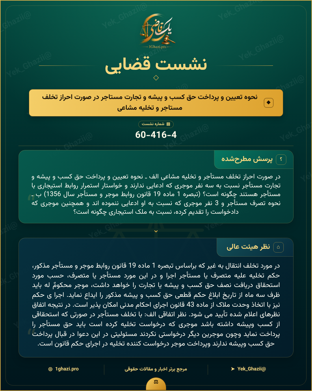 صورتجلسه نشست قضایی با موضوع: نحوه تعیین و پرداخت حق کسب و پیشه و تجارت مستاجر در صورت احراز تخلف مستاجر و تخلیه مشاعی