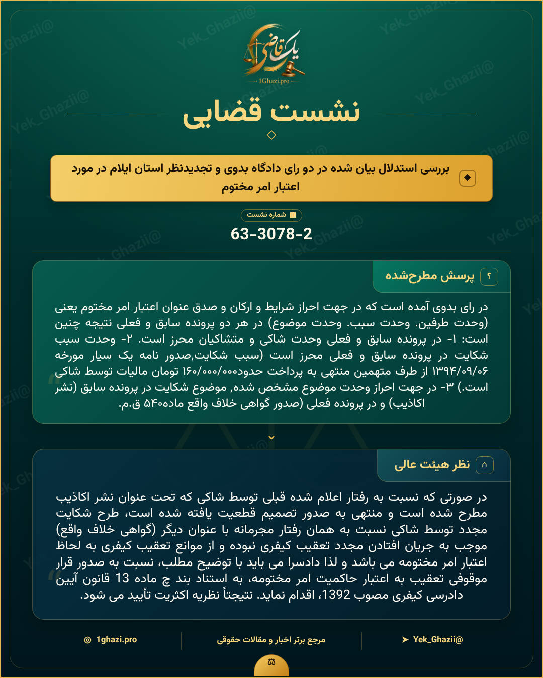 صورتجلسه نشست قضایی با موضوع: بررسی استدلال بیان شده در دو رای دادگاه بدوی و تجدیدنظر استان ایلام در مورد اعتبار امر مختوم