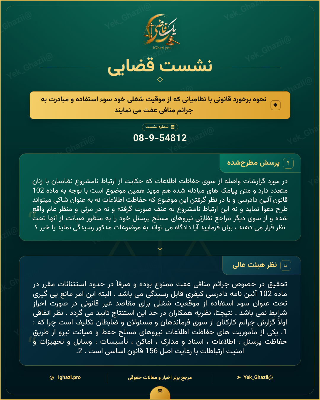 صورتجلسه نشست قضایی با موضوع: نحوه برخورد قانونی با نظامیانی که از موقیت شغلی خود سوء استفاده و مبادرت به جرائم منافی عفت می نمایند