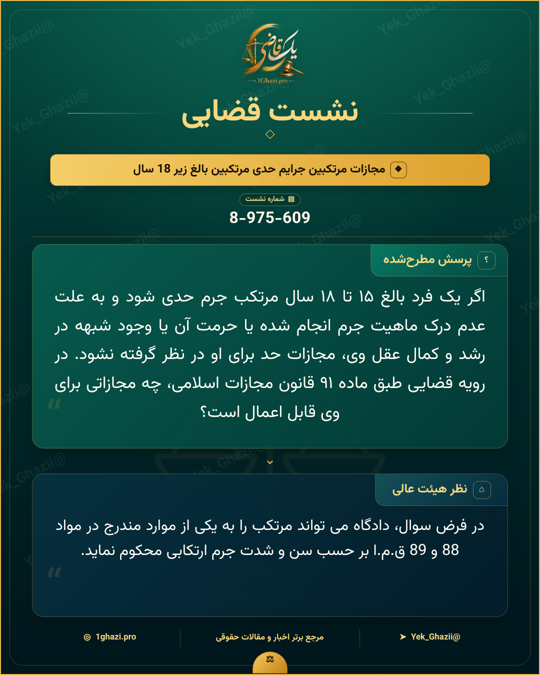 صورتجلسه نشست قضایی با موضوع: مجازات مرتکبین جرایم حدی مرتکبین بالغ زیر 18 سال