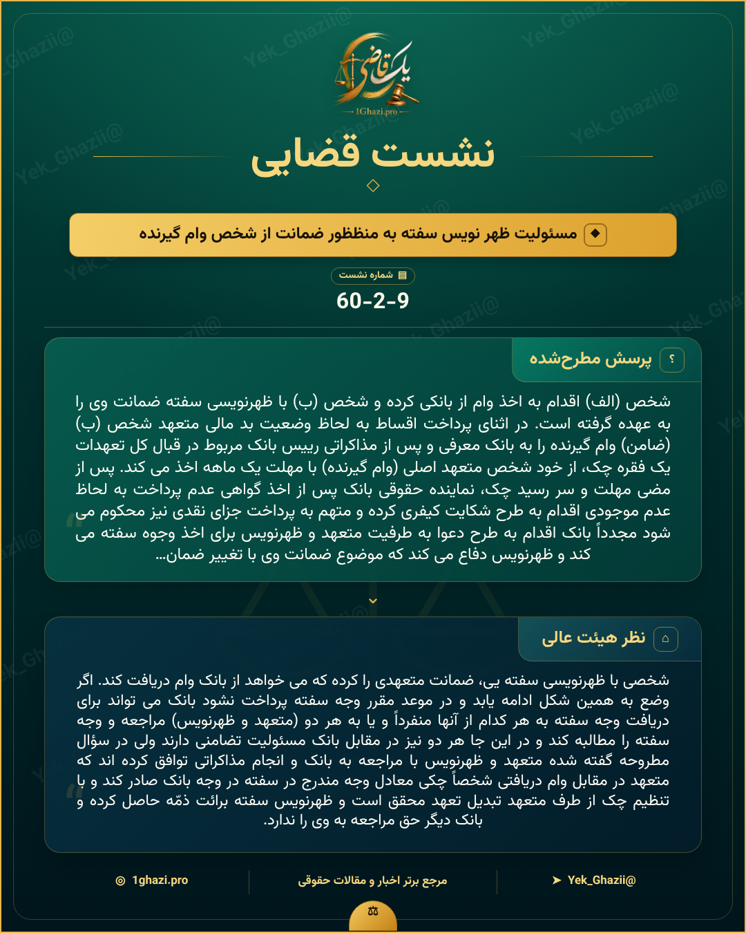 صورتجلسه نشست قضایی با موضوع: مسئولیت ظهر نویس سفته به منظظور ضمانت از شخص وام گیرنده