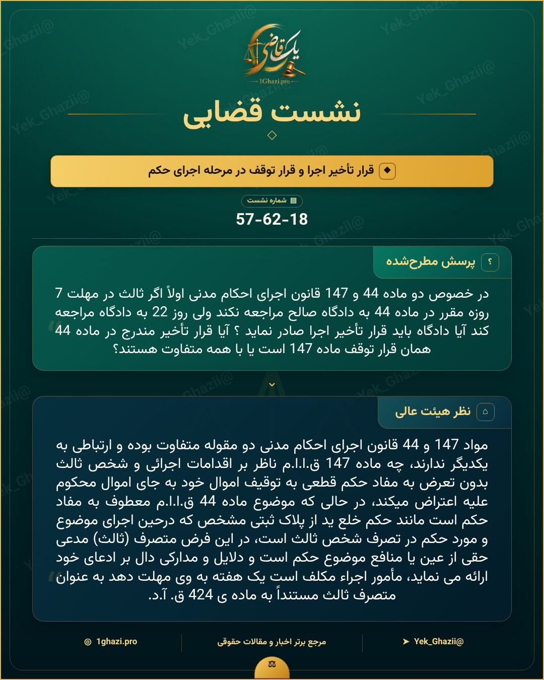 صورتجلسه نشست قضایی با موضوع: قرار تأخیر اجرا و قرار توقف در مرحله اجرای حکم
