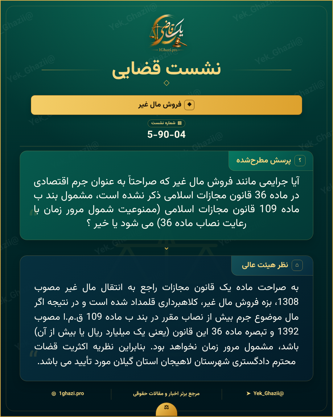 صورتجلسه نشست قضایی با موضوع: فروش مال غیر