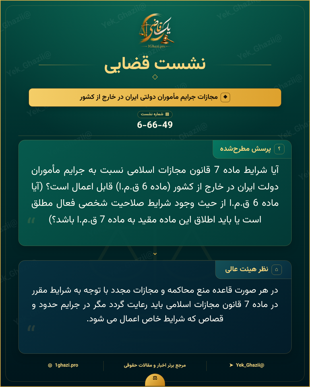 صورتجلسه نشست قضایی با موضوع: مجازات جرایم مأموران دولتی ایران در خارج از کشور