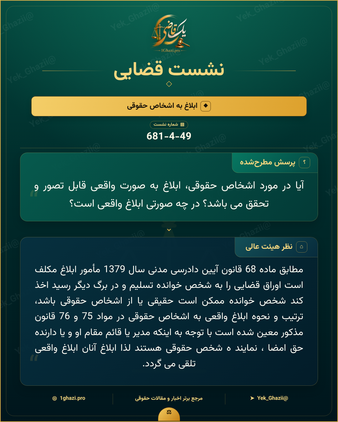 صورتجلسه نشست قضایی با موضوع: ابلاغ به اشخاص حقوقی