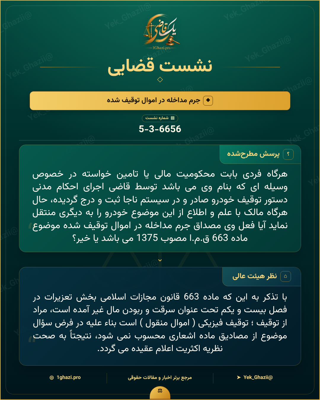 صورتجلسه نشست قضایی با موضوع: جرم مداخله در اموال توقیف شده