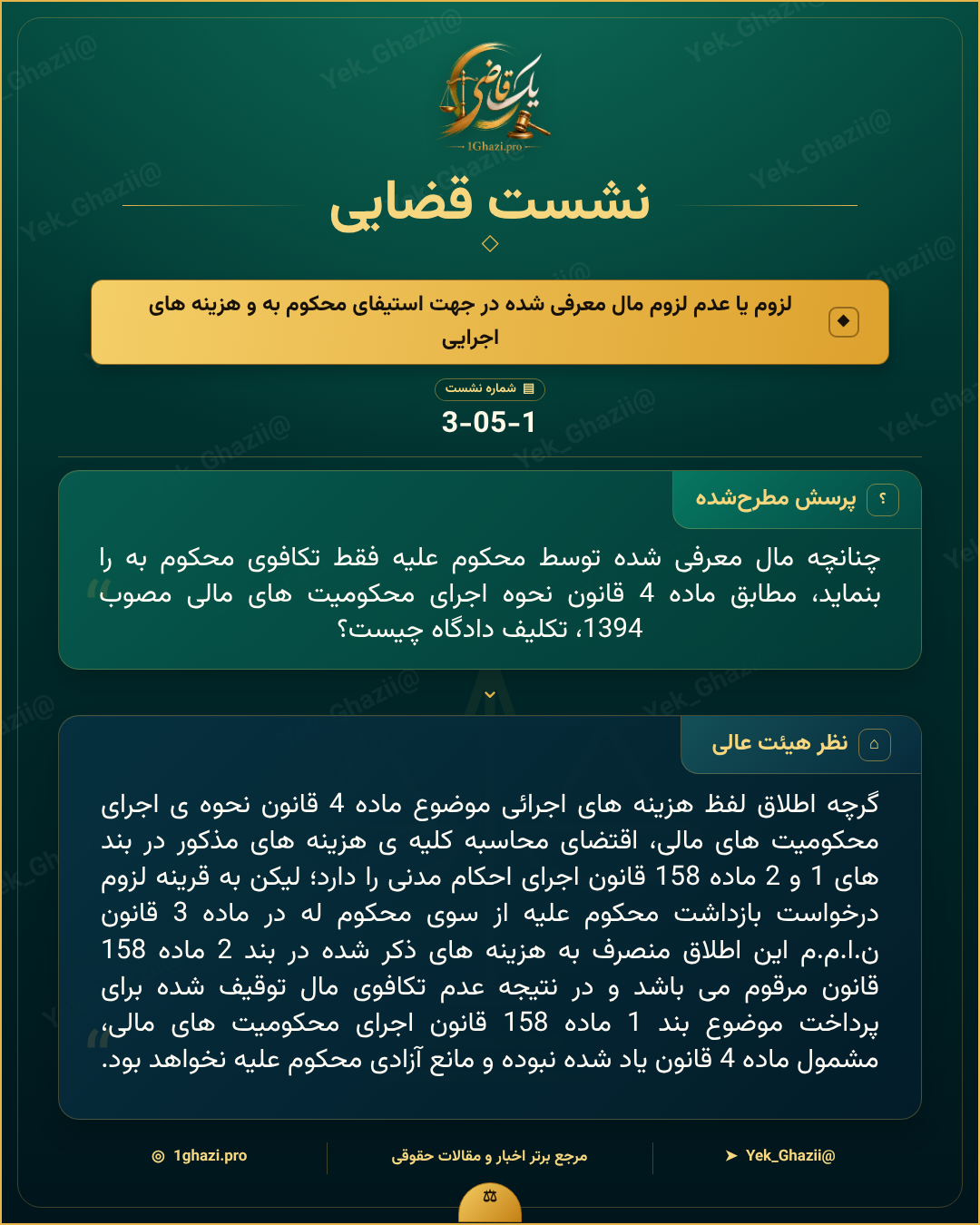صورتجلسه نشست قضایی با موضوع: لزوم یا عدم لزوم مال معرفی شده در جهت استیفای محکوم به و هزینه های اجرایی