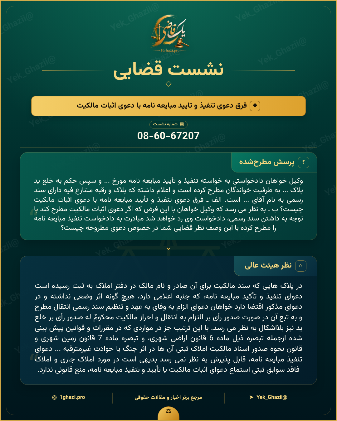 صورتجلسه نشست قضایی با موضوع: فرق دعوی تنفیذ و تایید مبایعه نامه با دعوی اثبات مالکیت