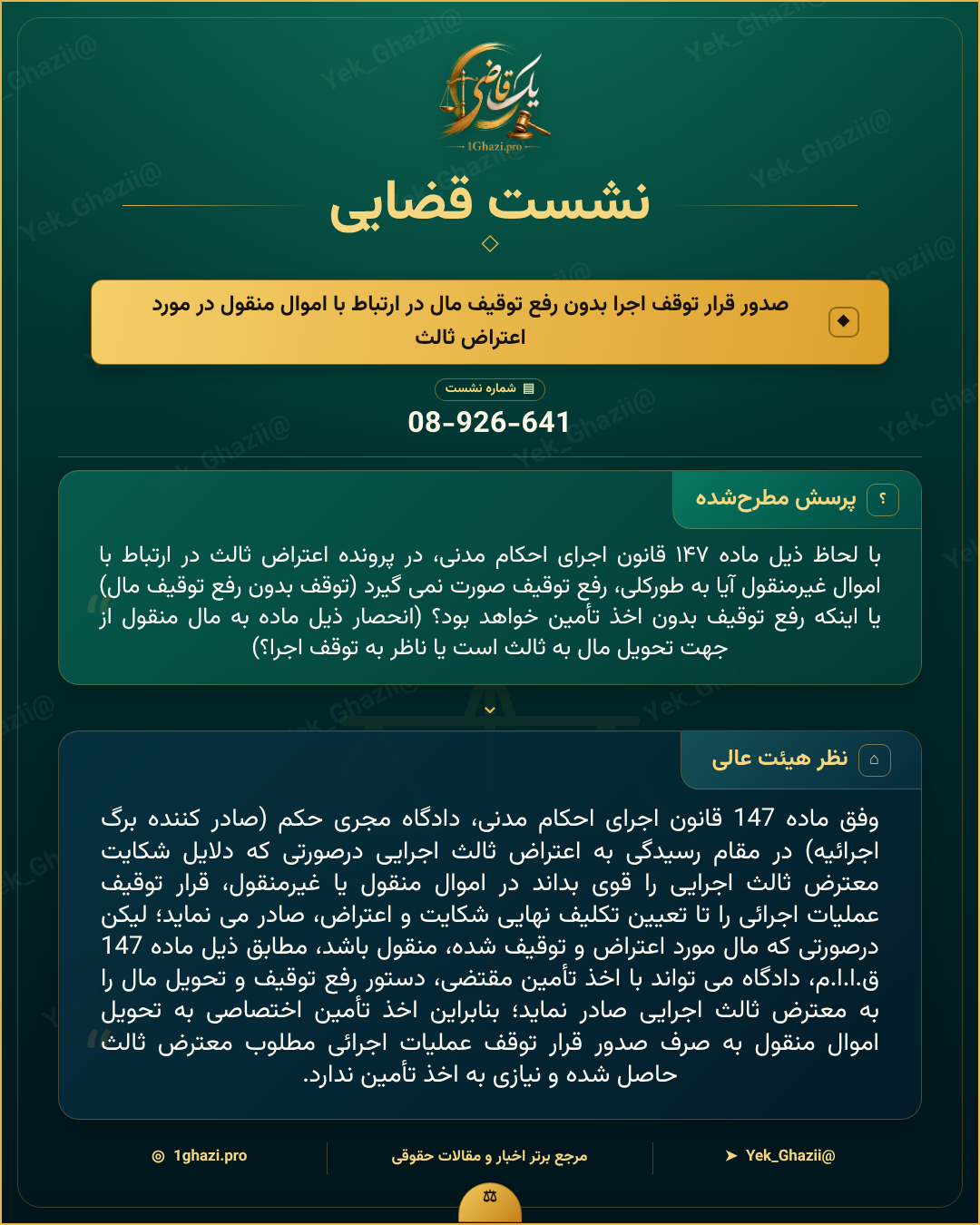 صورتجلسه نشست قضایی با موضوع: صدور قرار توقف اجرا بدون رفع توقیف مال در ارتباط با اموال منقول در مورد اعتراض ثالث