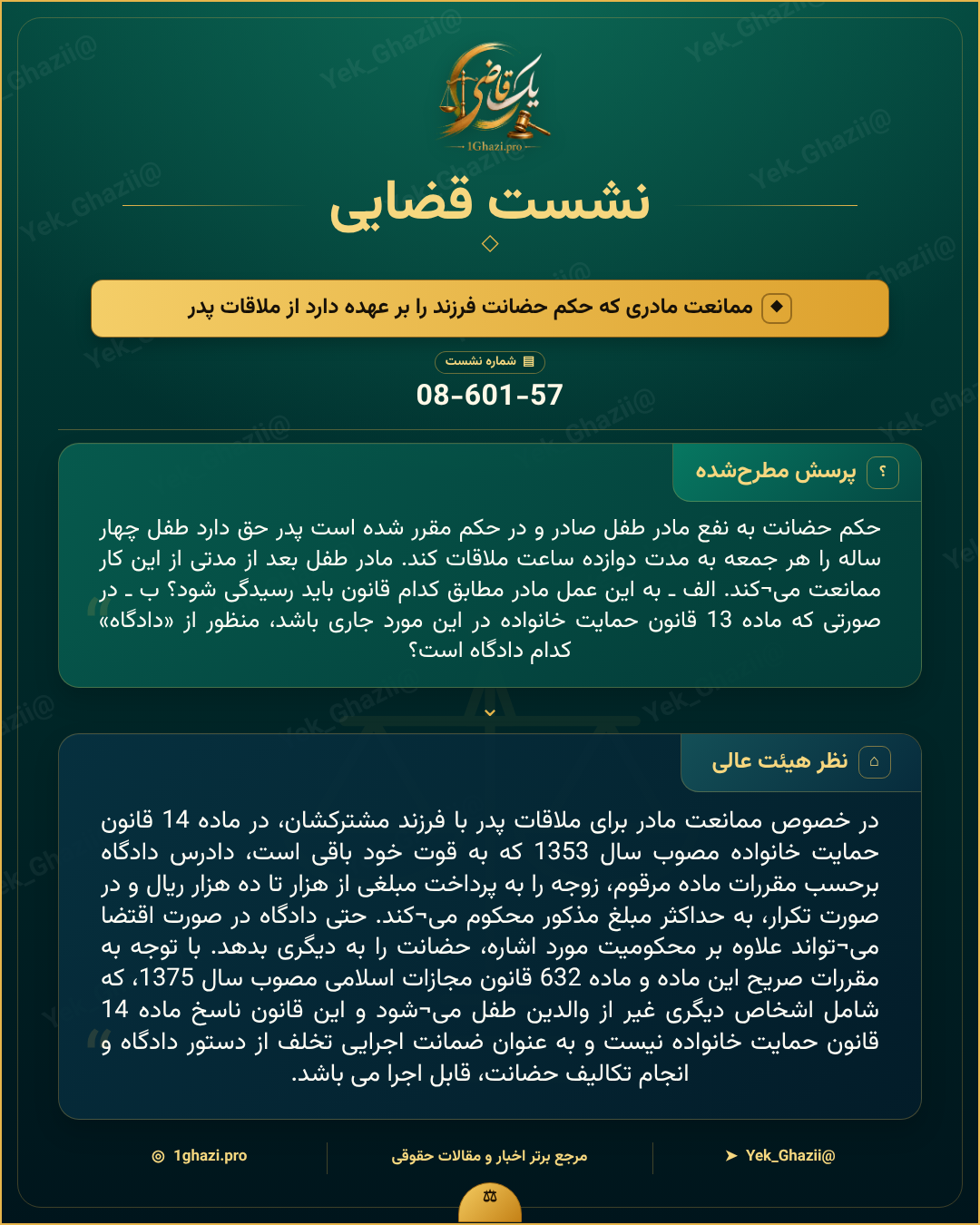 صورتجلسه نشست قضایی با موضوع: ممانعت مادری که حکم حضانت فرزند را بر عهده دارد از ملاقات پدر