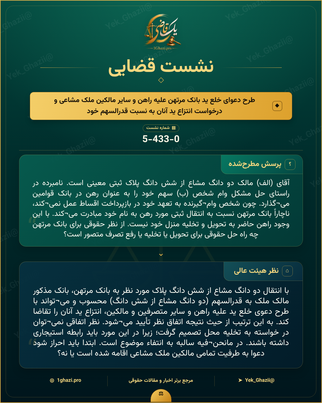 صورتجلسه نشست قضایی با موضوع: طرح دعوای خلع ید بانک مرتهن علیه راهن و سایر مالکین ملک مشاعی و درخواست انتزاع ید آنان به نسبت قدرالسهم خود