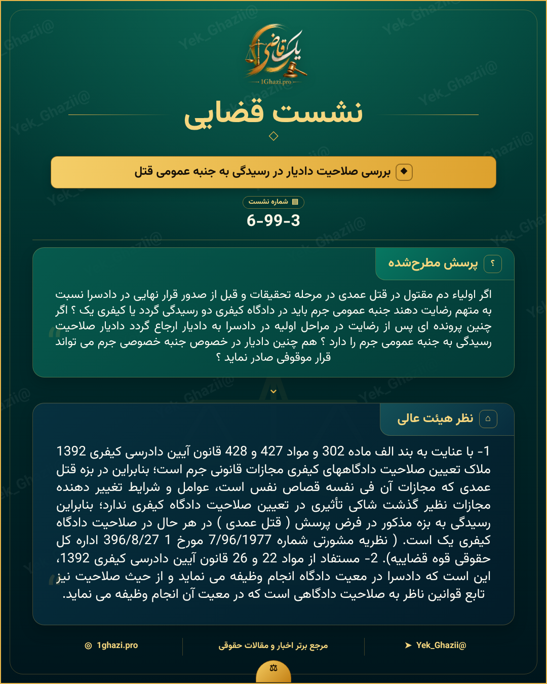صورتجلسه نشست قضایی با موضوع: بررسی صلاحیت دادیار در رسیدگی به جنبه عمومی قتل