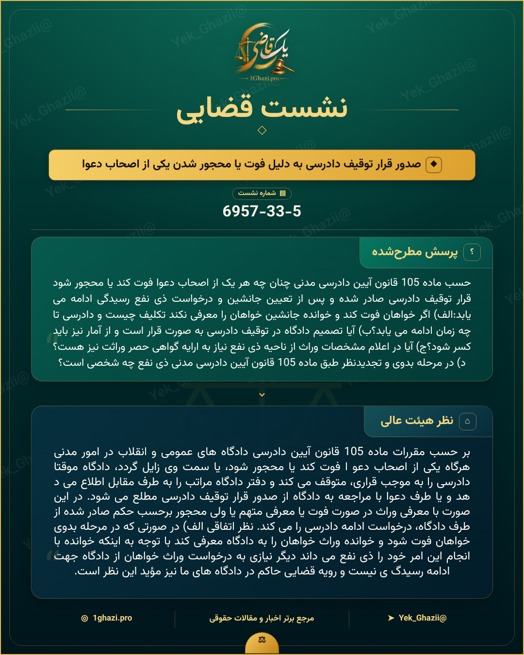 صورتجلسه نشست قضایی با موضوع: صدور قرار توقیف دادرسی به دلیل فوت یا محجور شدن یکی از اصحاب دعوا