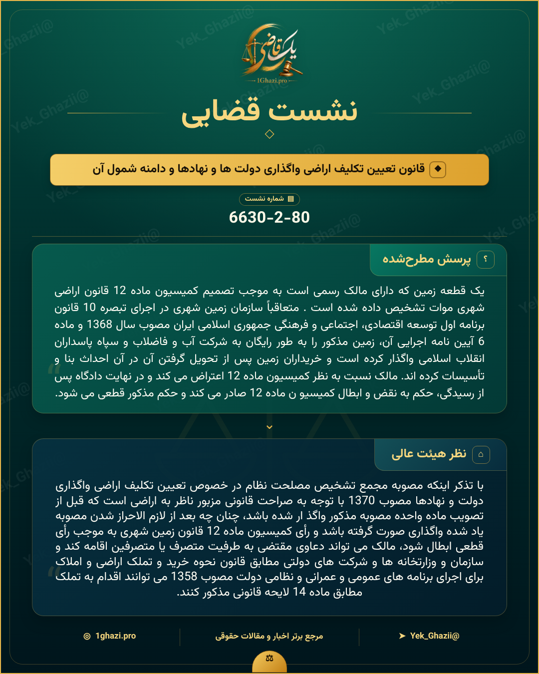 صورتجلسه نشست قضایی با موضوع: قانون تعیین تکلیف اراضی واگذاری دولت ها و نهادها و دامنه شمول آن