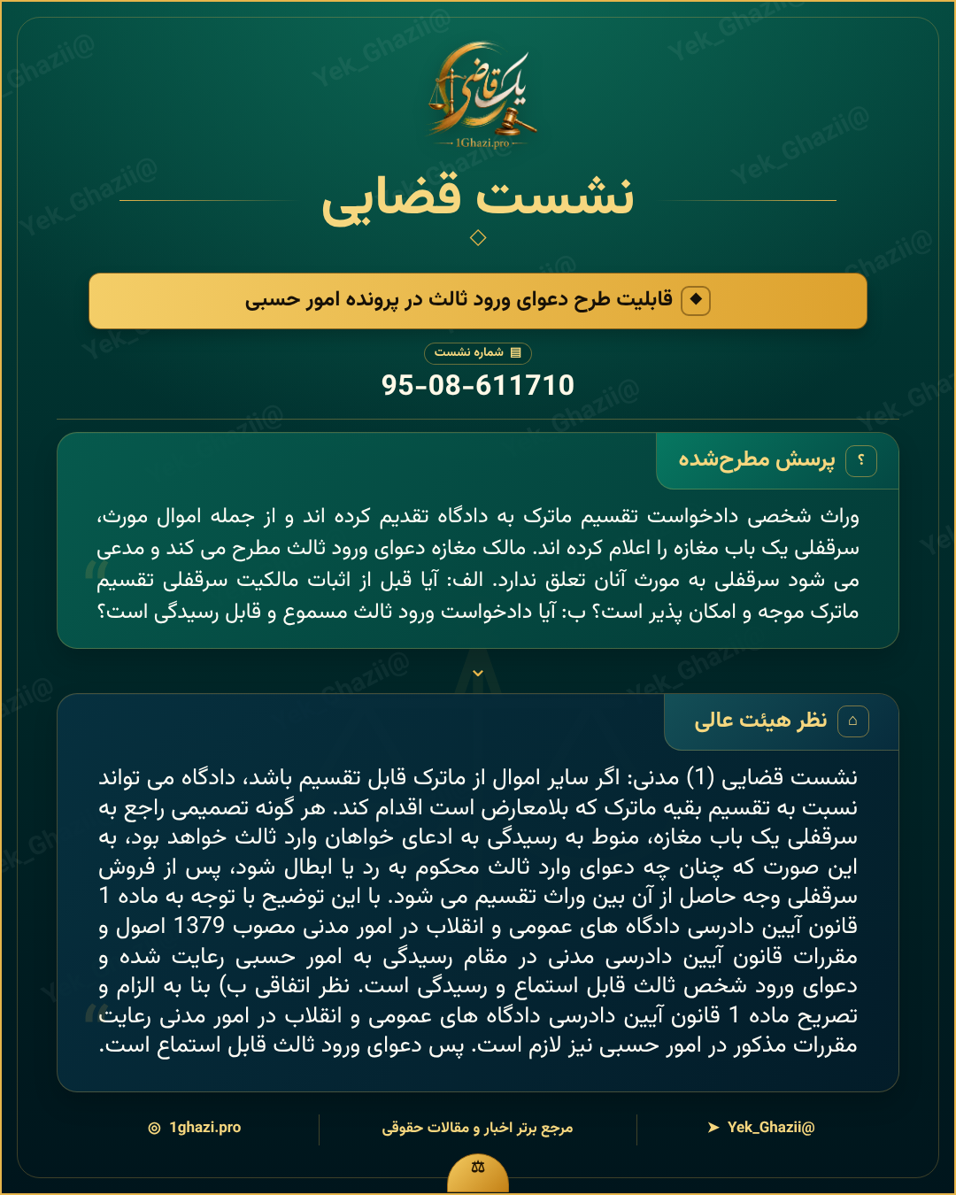 صورتجلسه نشست قضایی با موضوع: قابلیت طرح دعوای ورود ثالث در پرونده امور حسبی
