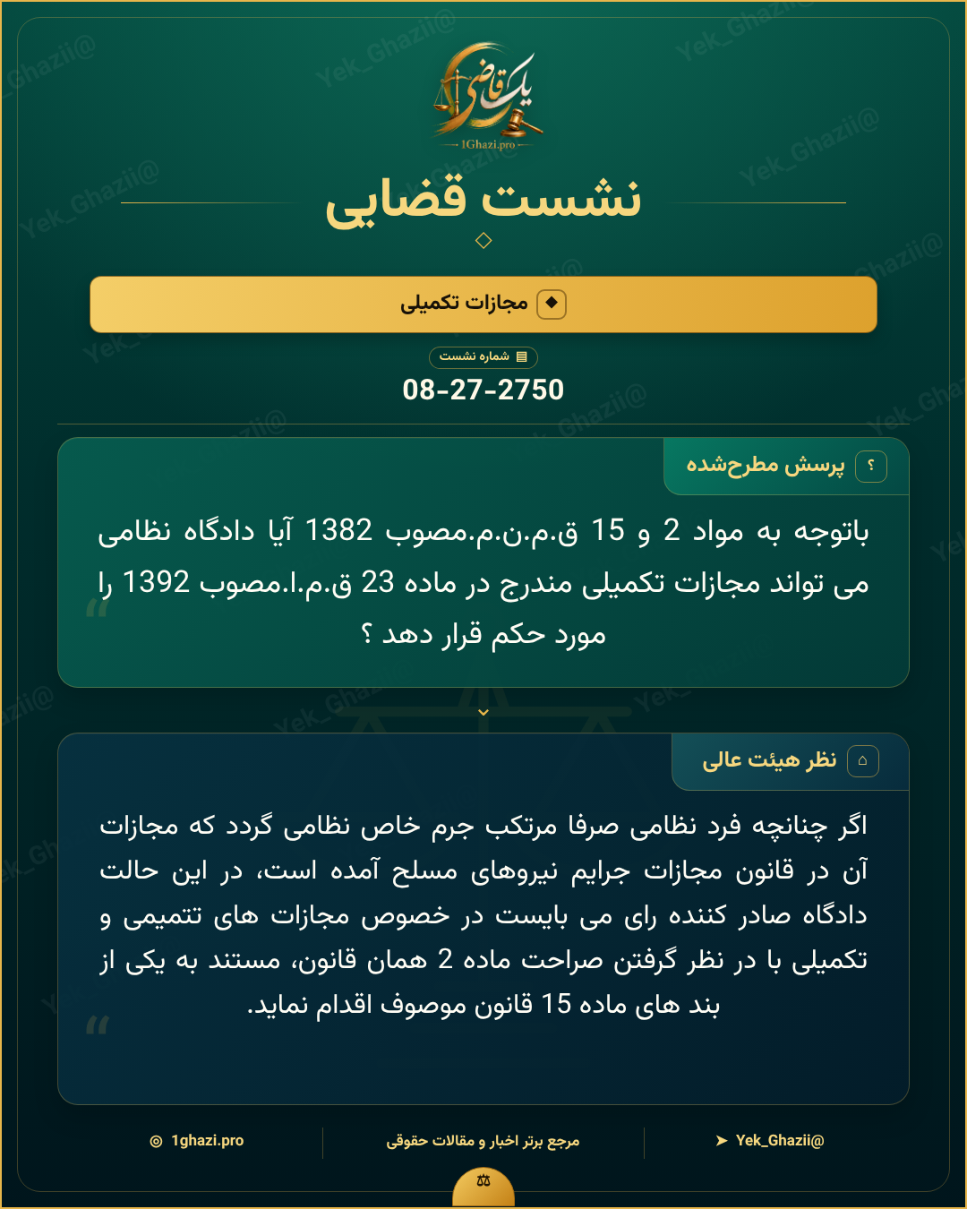 صورتجلسه نشست قضایی با موضوع: مجازات تکمیلی