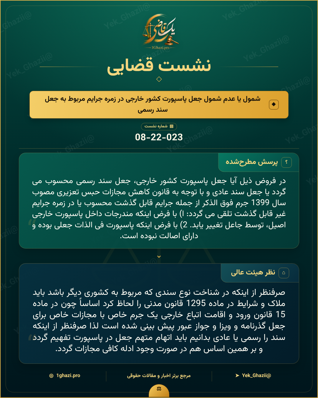 صورتجلسه نشست قضایی با موضوع: شمول یا عدم شمول جعل پاسپورت کشور خارجی در زمره جرایم مربوط به جعل سند رسمی
