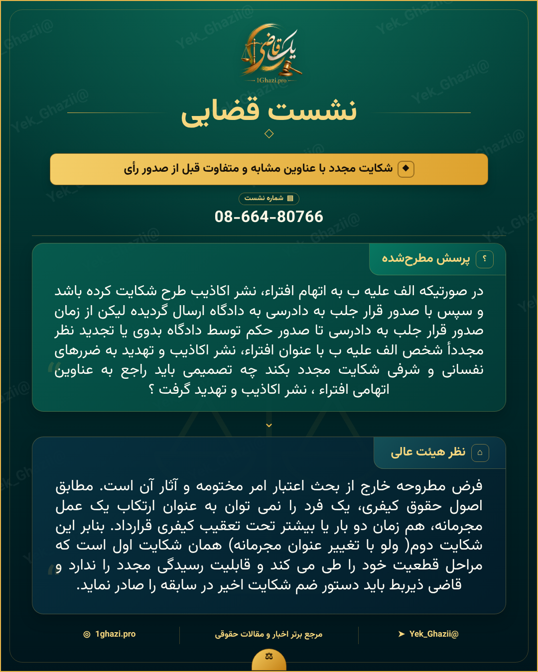 صورتجلسه نشست قضایی با موضوع: شکایت مجدد با عناوین مشابه و متفاوت قبل از صدور رأی