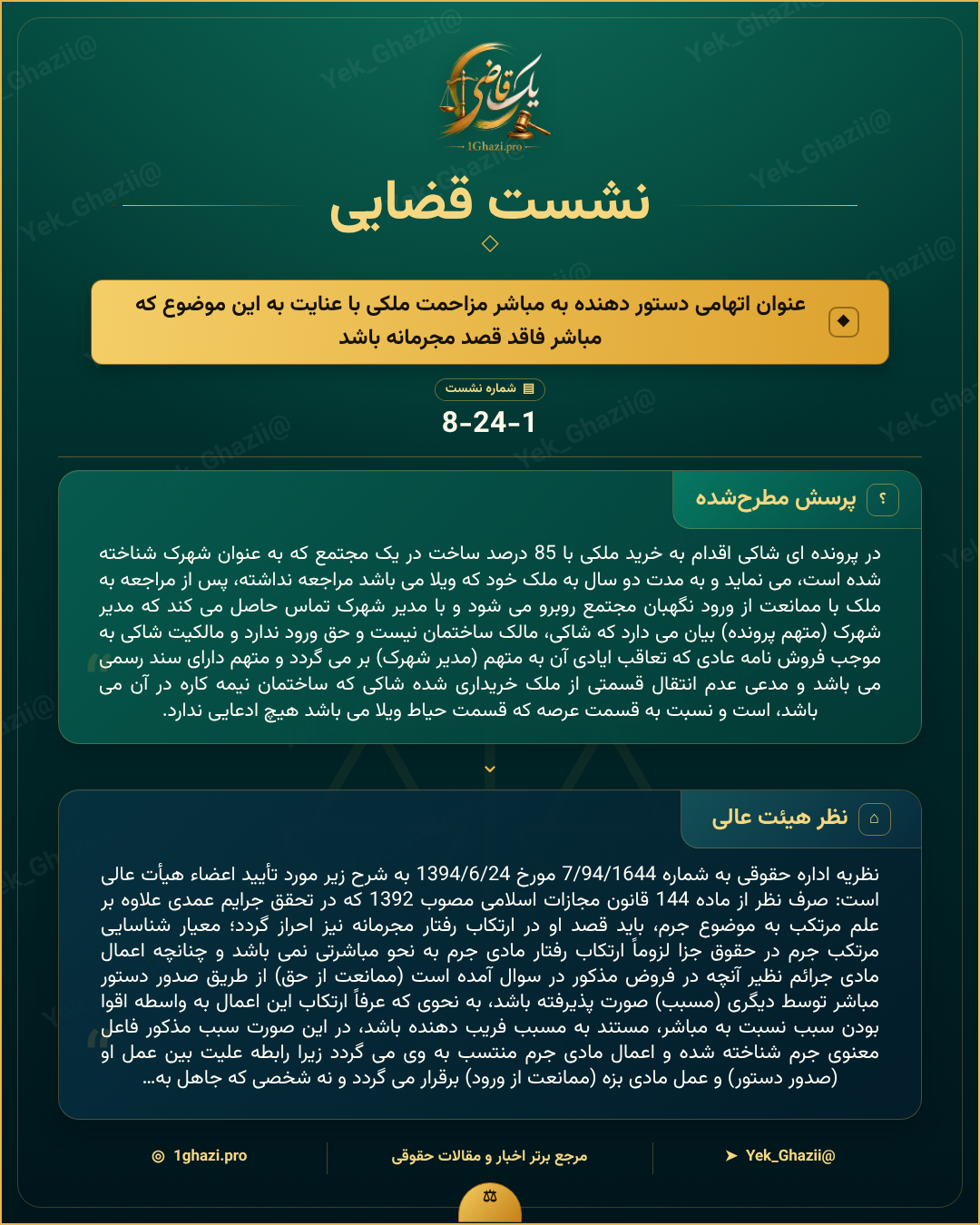 صورتجلسه نشست قضایی با موضوع: اتهامی دستور دهنده به مباشر مزاحمت ملکی با عنایت به این موضوع که مباشر فاقد قصد مجرمانه باشد
