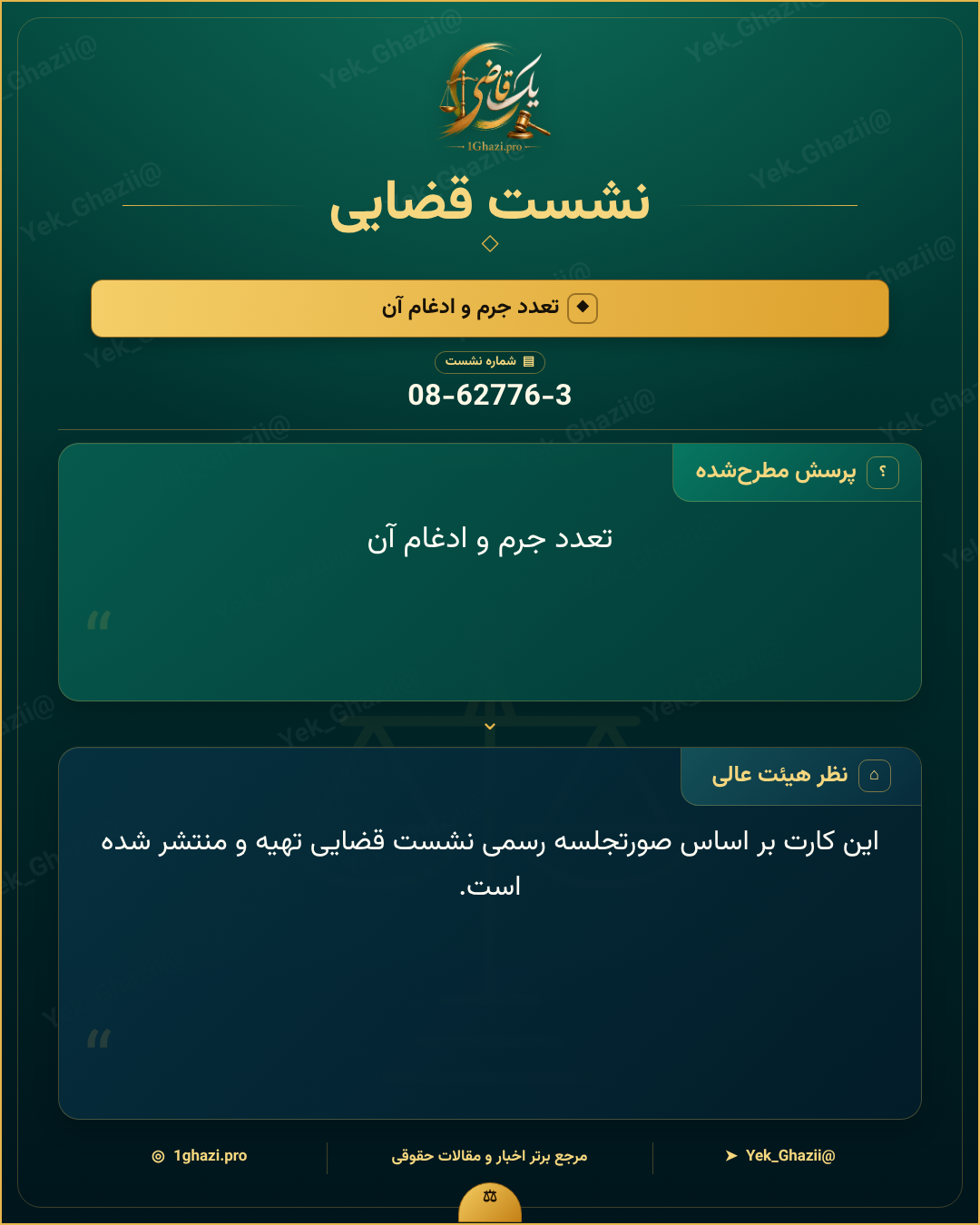 تعدد جرم و ادغام آن