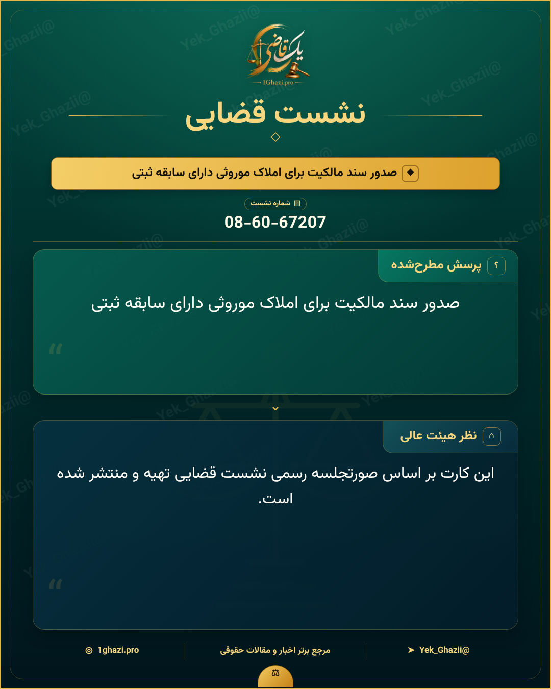 صدور سند مالکیت برای املاک موروثی دارای سابقه ثبتی