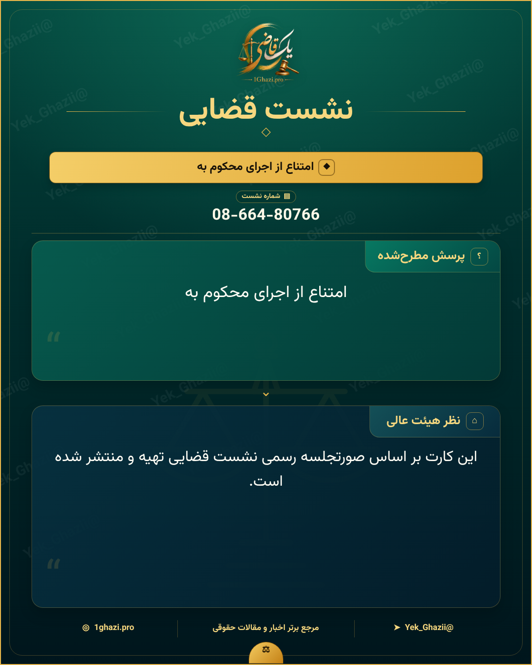 امتناع از اجرای محکوم به