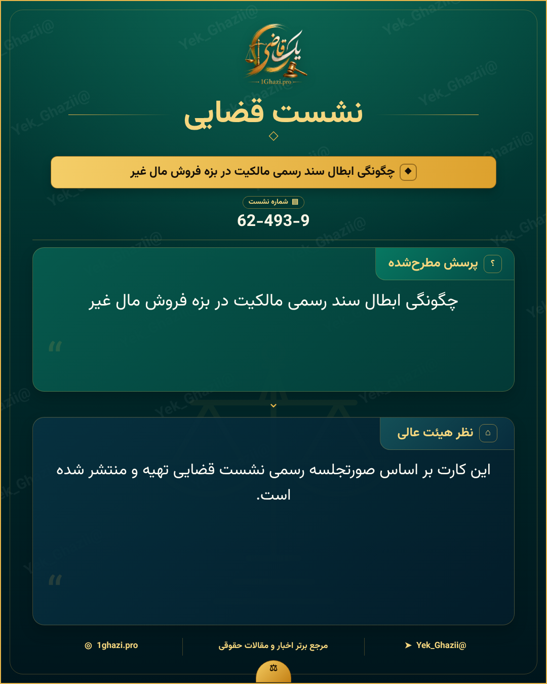 چگونگی ابطال سند رسمی مالکیت در بزه فروش مال غیر